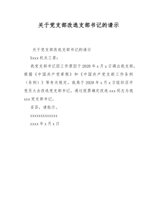 关于党支部改选支部书记的请示.docx