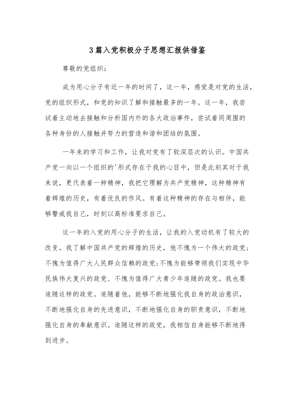 3篇入党积极分子思想汇报仅供借鉴.docx_第1页