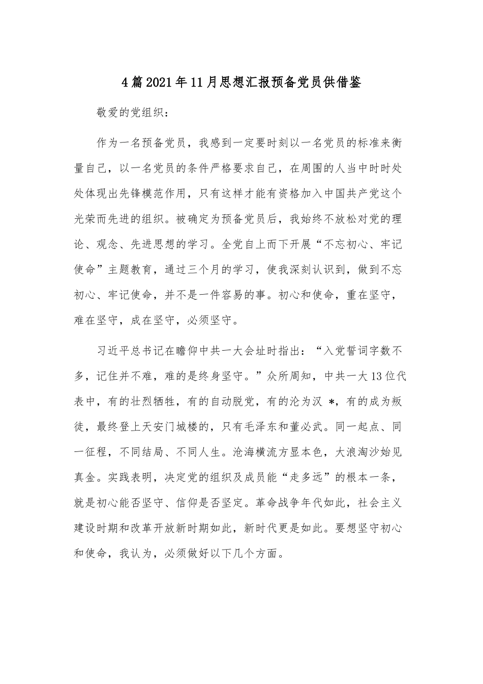 4篇2021年11月思想汇报预备党员供借鉴.docx_第1页