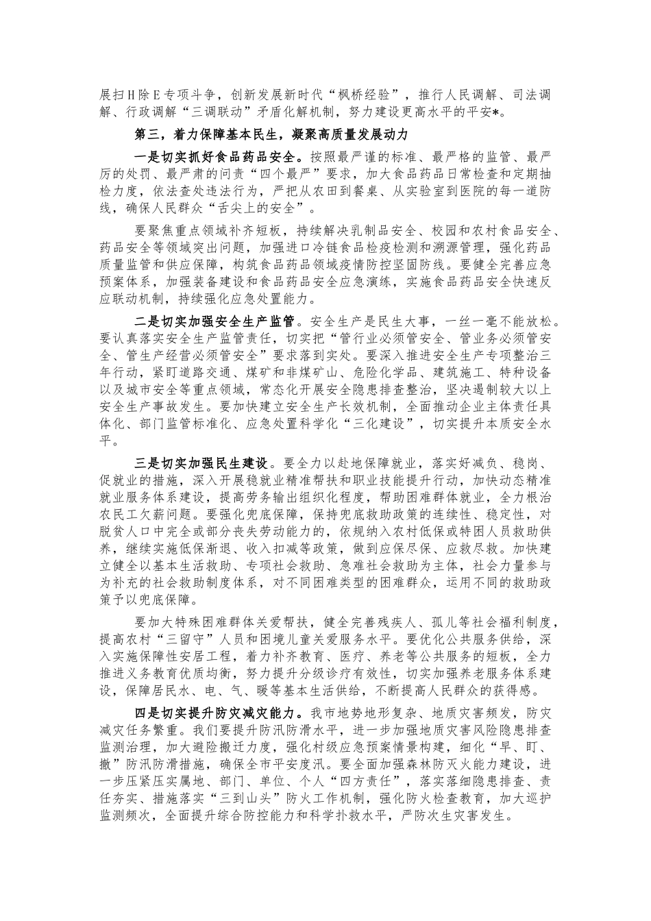 守底线保障高质量发展要求讲话.docx_第3页