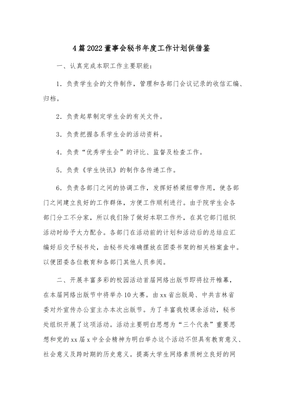 4篇2022董事会秘书年度工作计划供借鉴.docx_第1页