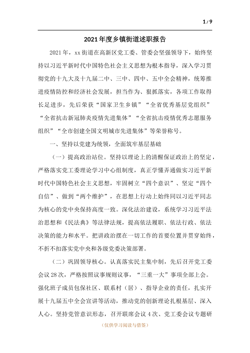 2021年度乡镇街道述职报告.docx_第1页