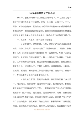 2021年领导班子工作总结.docx