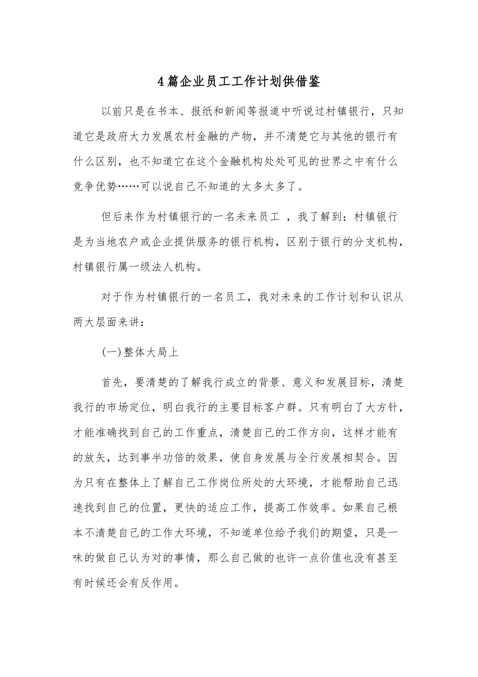 4篇企业员工工作计划供借鉴.docx_第1页