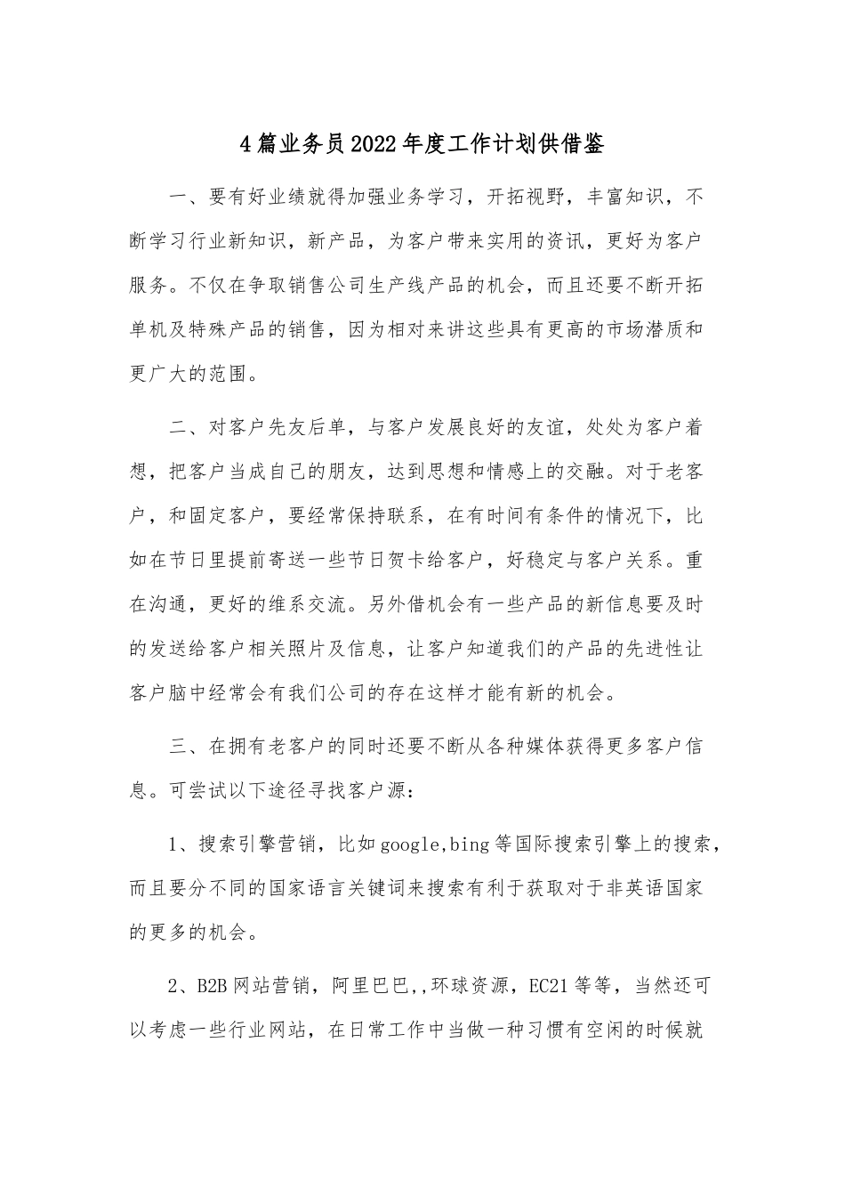 4篇业务员2022年度工作计划供借鉴.docx_第1页