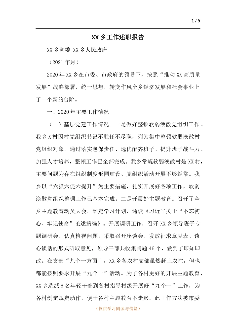 XX乡工作述职报告.docx_第1页