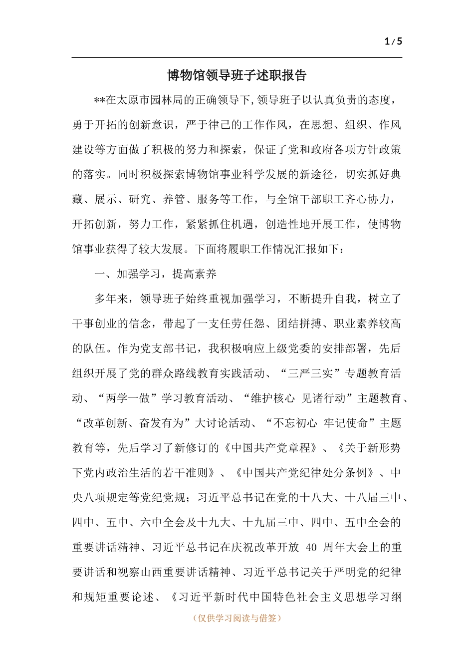 博物馆领导班子述职报告.docx_第1页