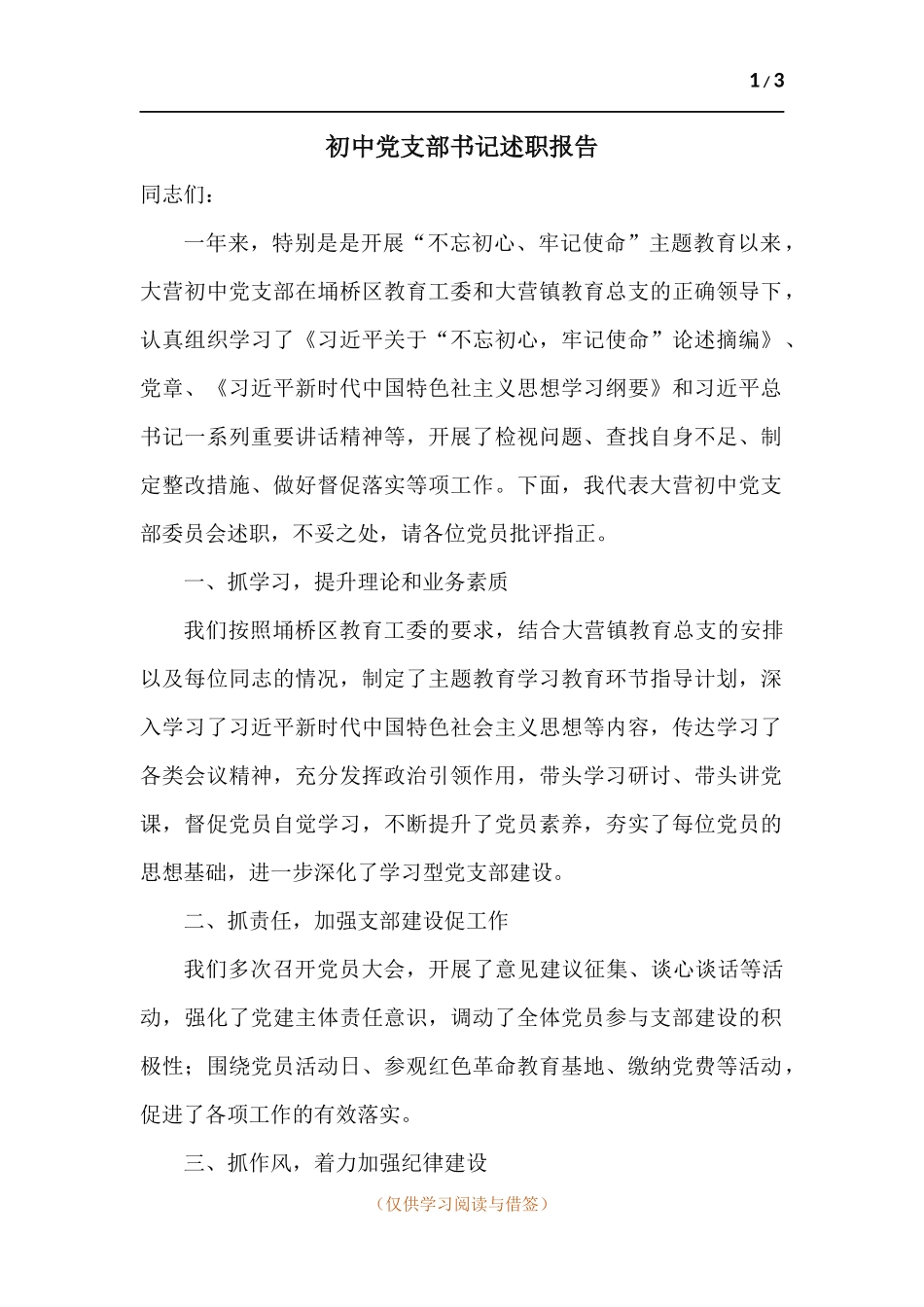 初中党支部书记述职报告.docx_第1页
