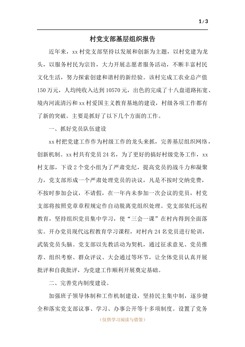 村党支部基层组织报告.docx_第1页