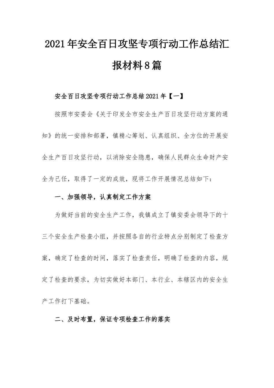 2021年安全百日攻坚专项行动工作总结汇报材料8篇.docx_第1页