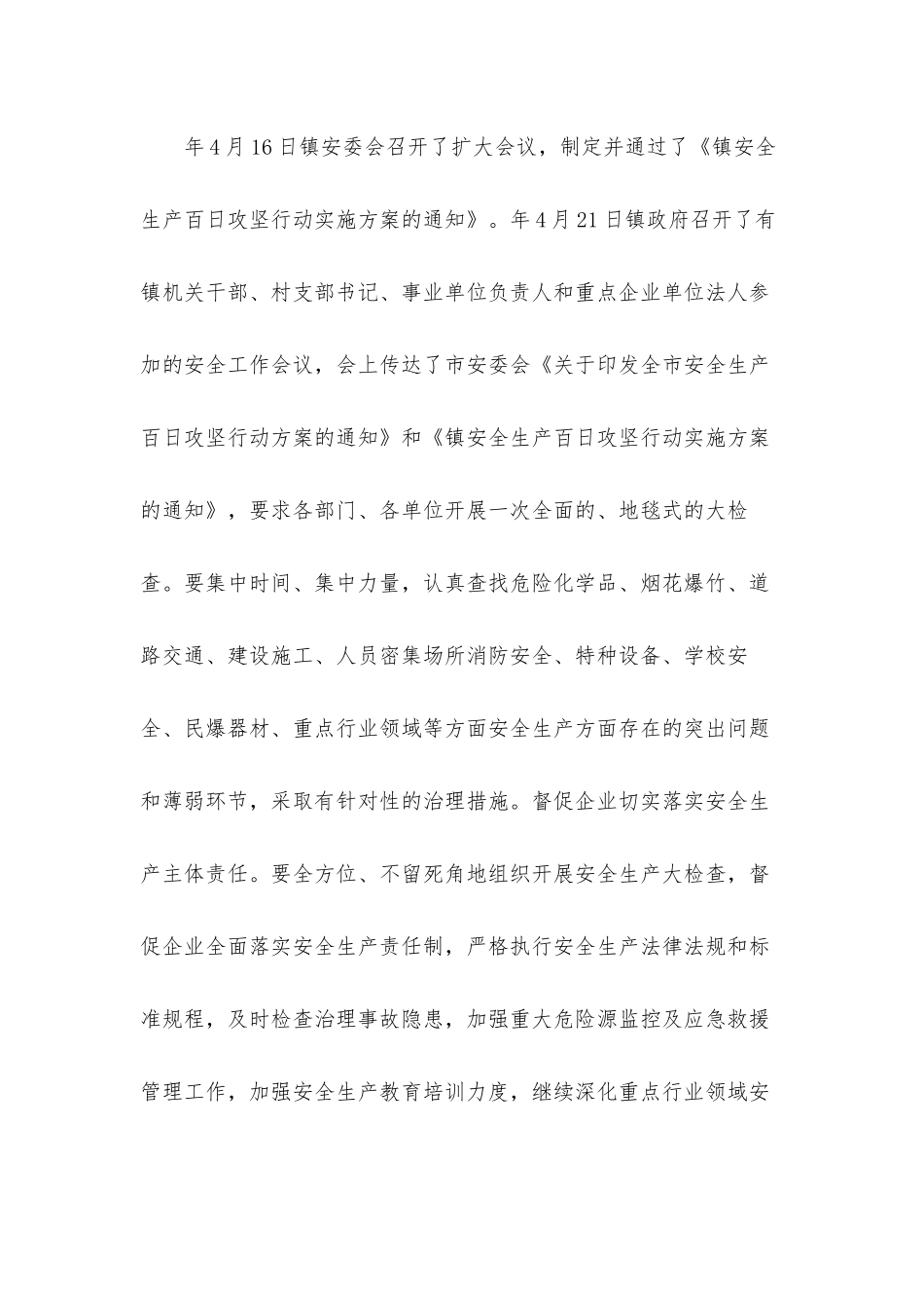 2021年安全百日攻坚专项行动工作总结汇报材料8篇.docx_第2页