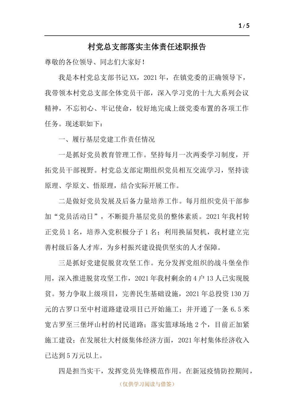 村党总支部落实主体责任述职报告.docx_第1页