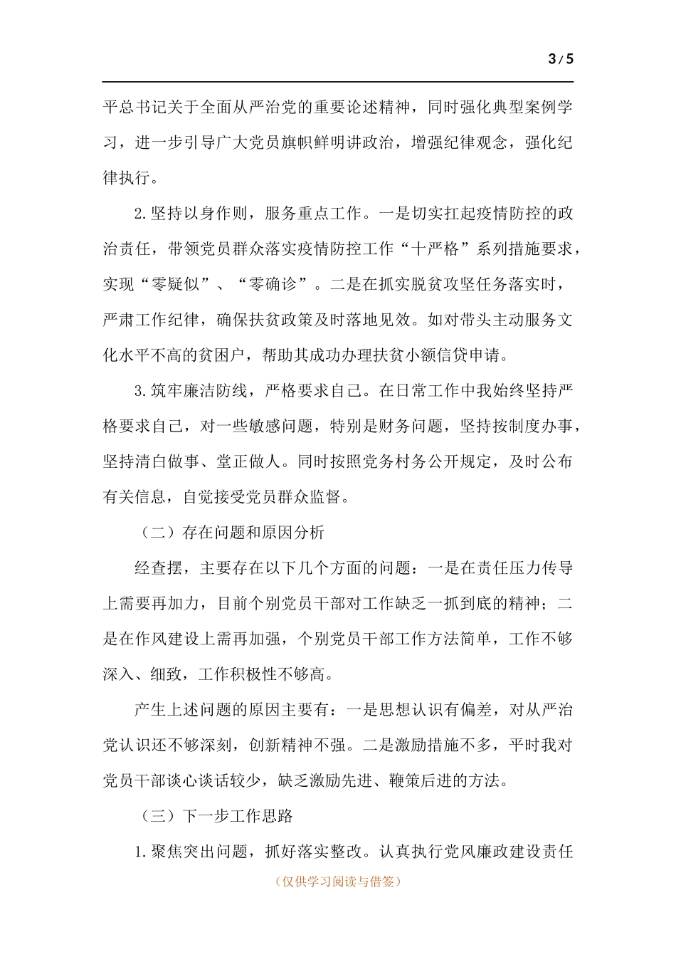 村党总支部落实主体责任述职报告.docx_第3页