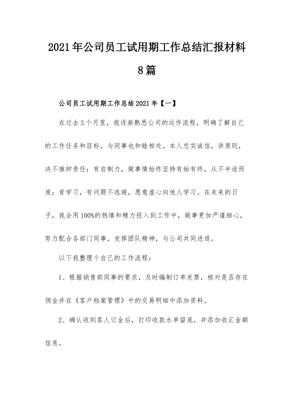 2021年公司员工试用期工作总结汇报材料8篇.docx_第1页