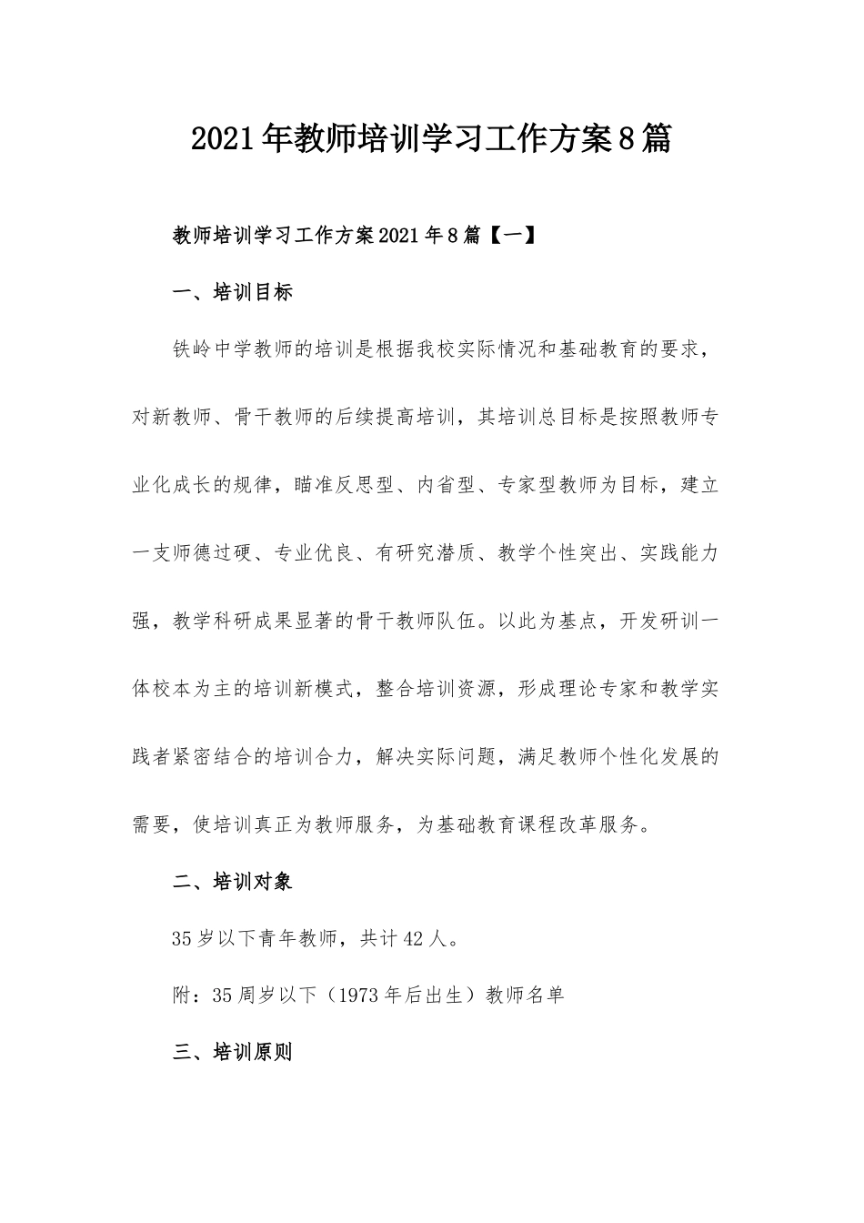 2021年教师培训学习工作方案8篇.docx_第1页