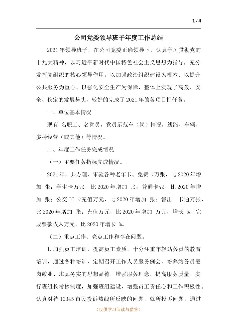 公司党委领导班子年度工作总结.docx_第1页