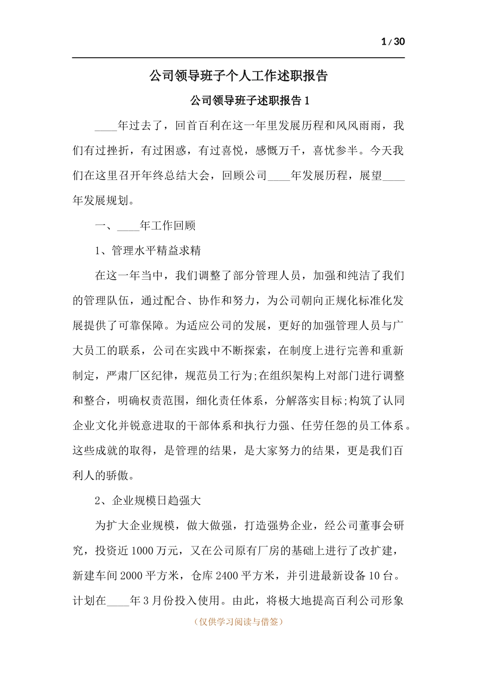公司领导班子个人工作述职报告五篇.docx_第1页
