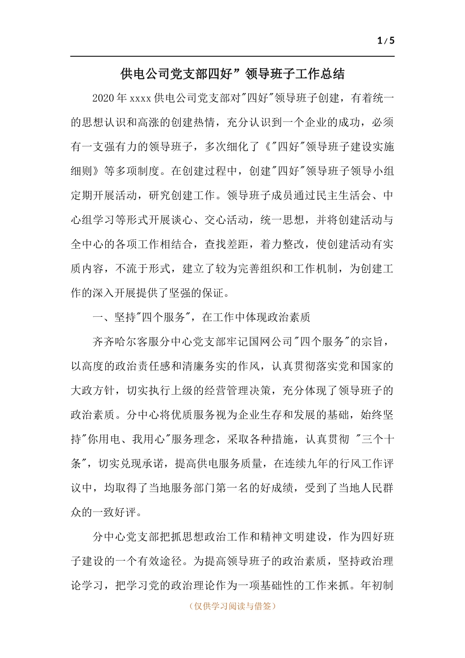 供电公司党支部四好”领导班子工作总结.docx_第1页