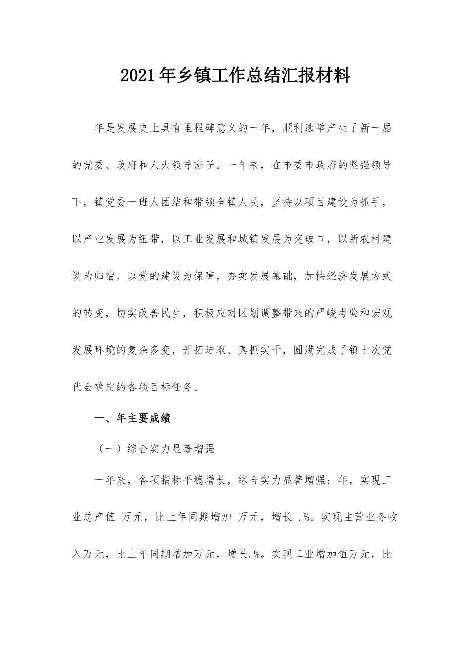 2021年乡镇工作总结汇报材料.docx_第1页