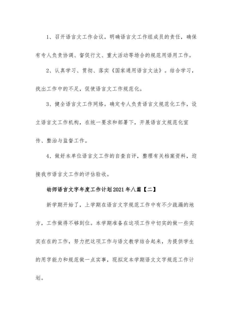 2021年幼师语言文字年度工作计划八篇.docx_第3页