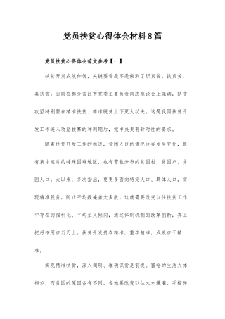 党员扶贫心得体会材料8篇.docx