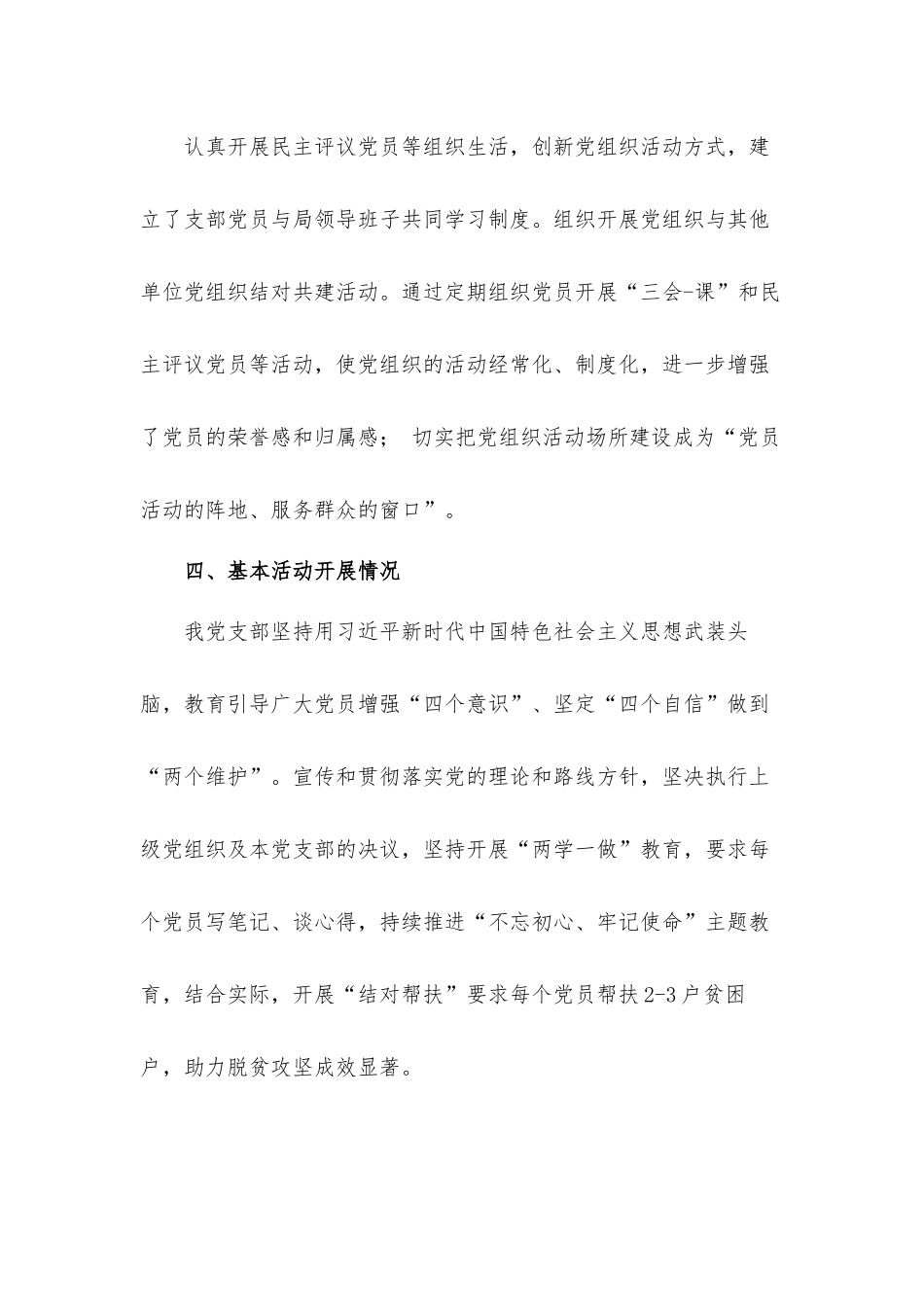 关于星级党支部自查自评汇报材料.docx_第3页