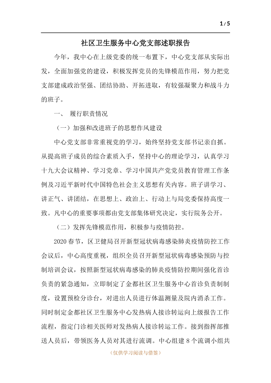 社区卫生服务中心党支部述职报告.docx_第1页