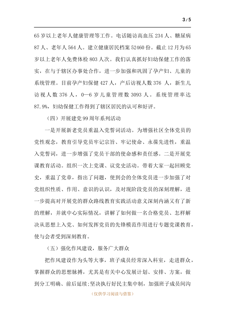 社区卫生服务中心党支部述职报告.docx_第3页