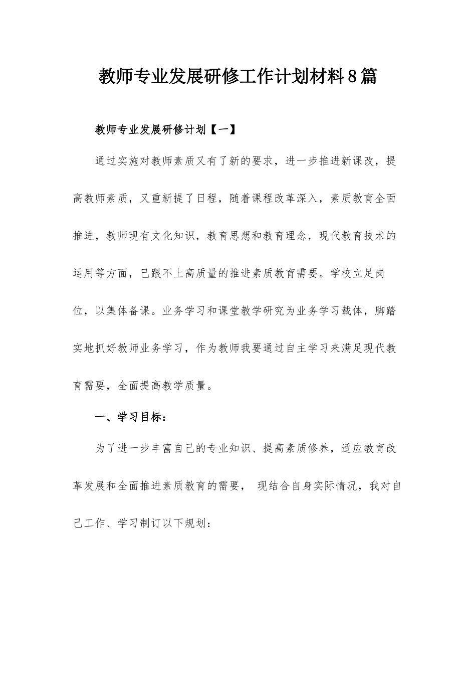 教师专业发展研修工作计划材料8篇.docx_第1页