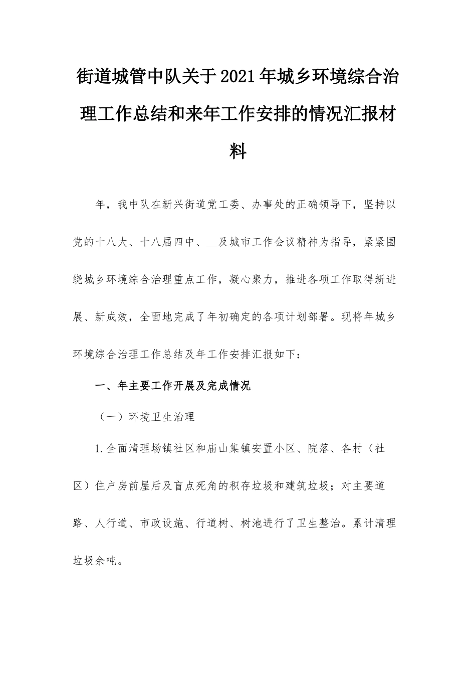 街道城管中队关于2021年城乡环境综合治理工作总结和来年工作安排的情况汇报材料.docx_第1页