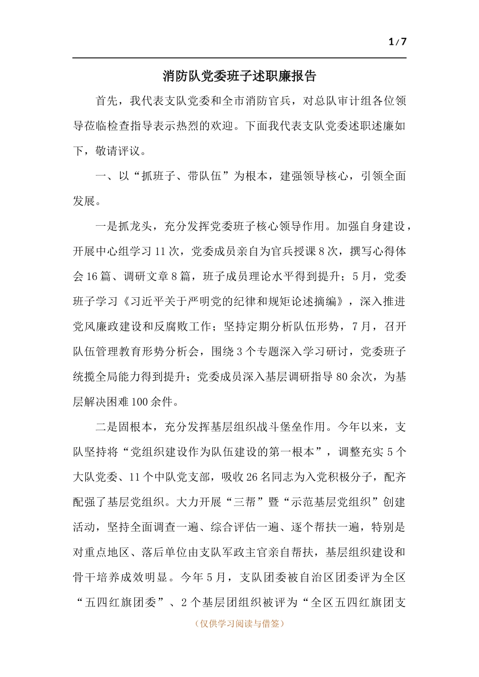 消防队党委班子述职廉报告.docx_第1页