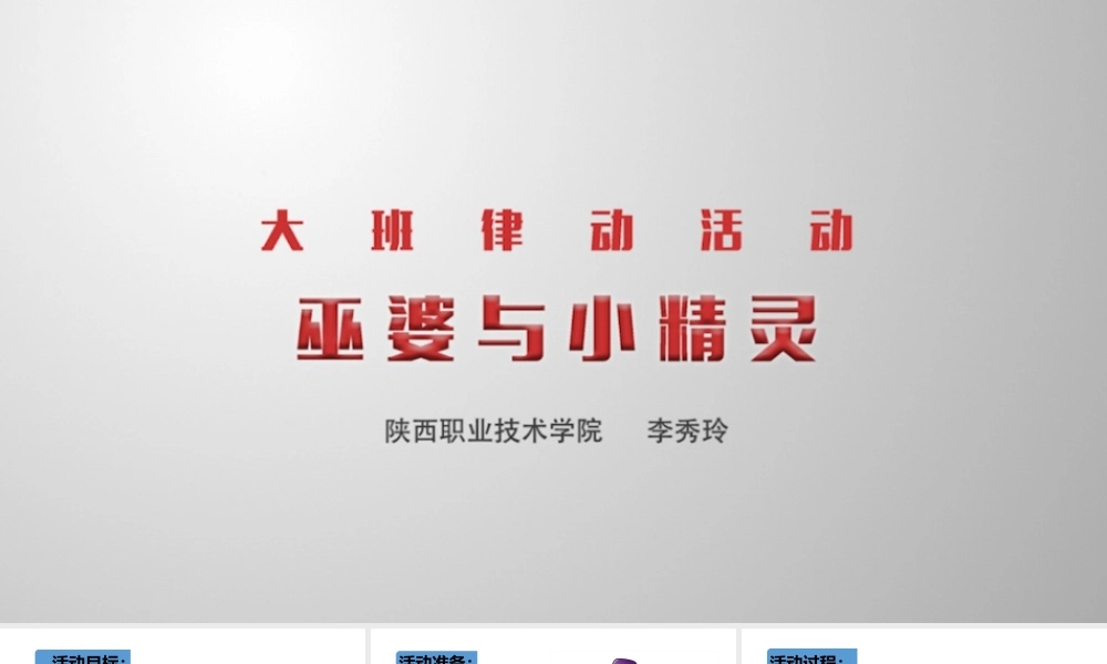 大班音乐《巫婆与小精灵》微课件.pptx