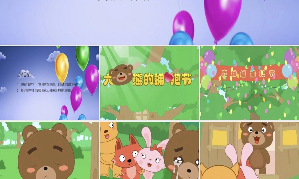 大班语言《大熊的拥抱节》微课件.pptx