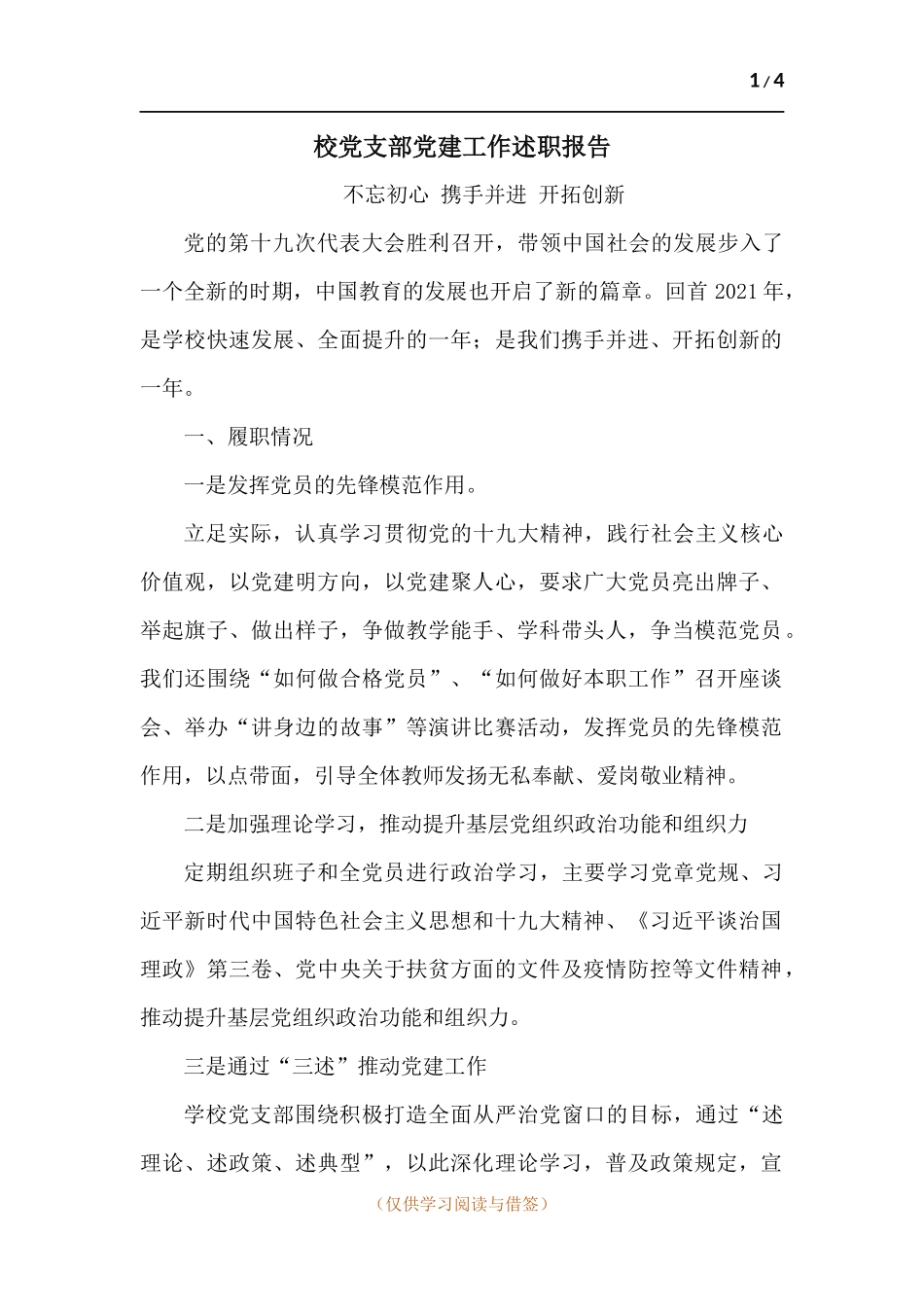 校党支部党建工作述职报告.docx_第1页
