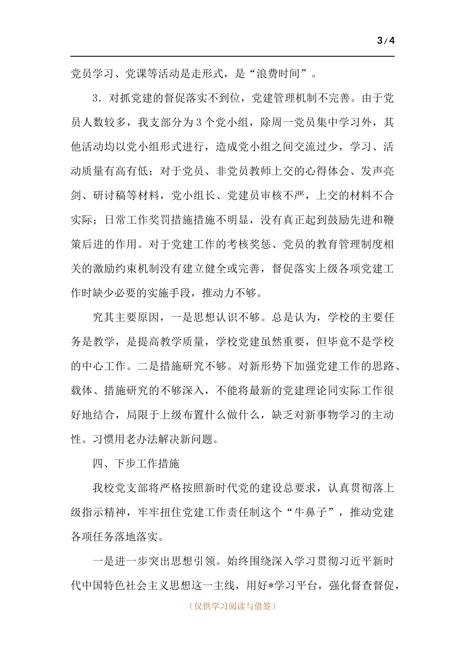 校党支部党建工作述职报告.docx_第3页