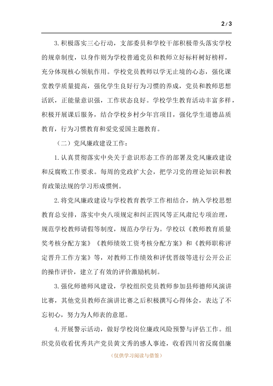 学校支部党建工作述职报告.docx_第2页