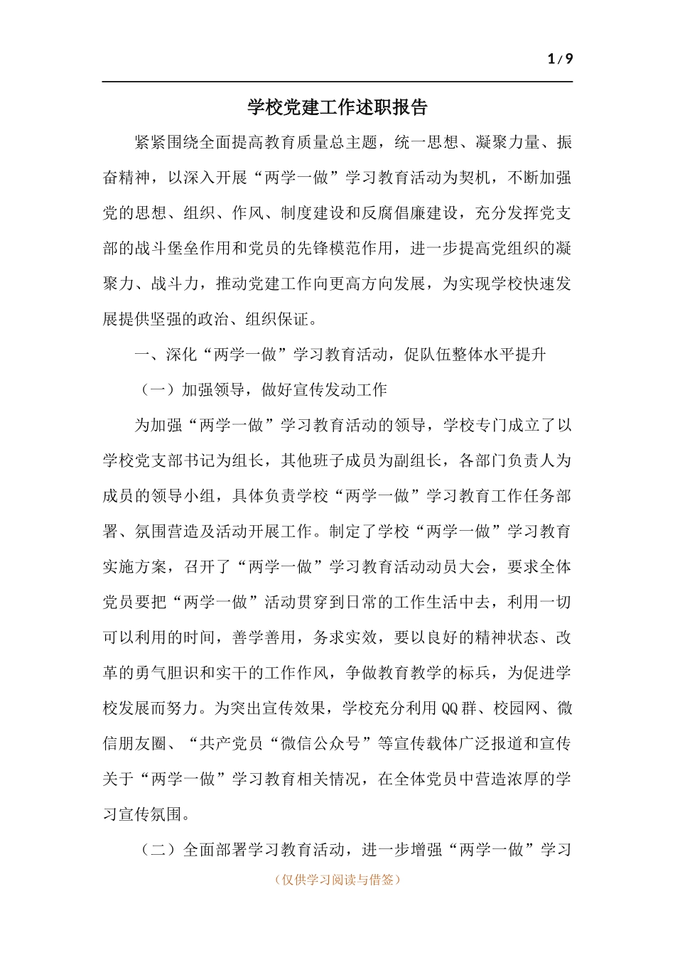 学校党建工作述职报告.docx_第1页