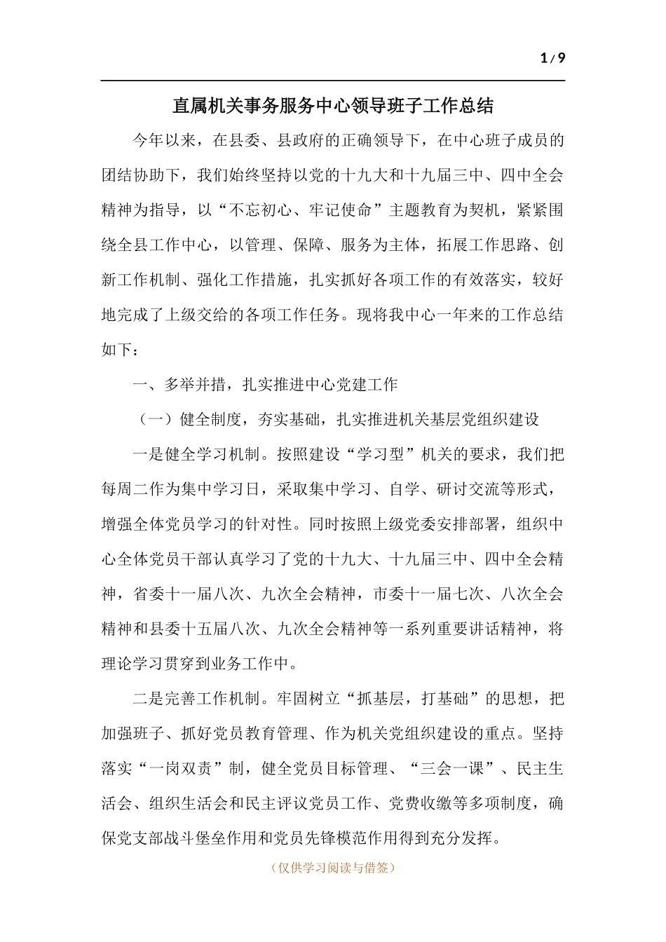 直属机关事务服务中心领导班子工作总结.docx_第1页