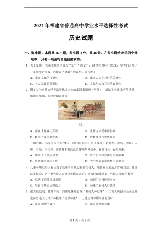 2021年高考（福建省普通高中学业水平选择性考试）历史试题及答案.docx