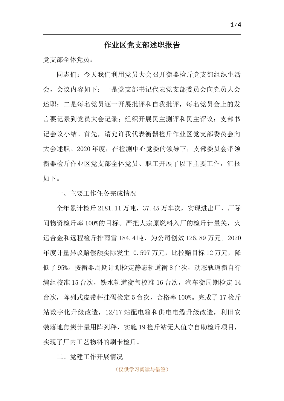 作业党支部述职报告.docx_第1页