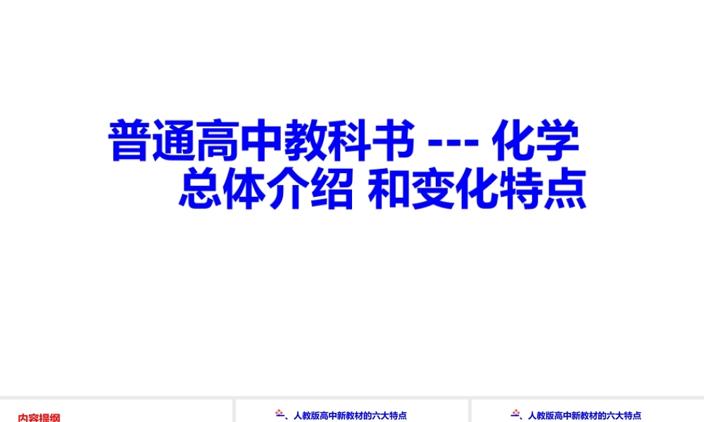 2021年11月教材培训《普通高中化学教科书总体介绍和变化特点》.pptx