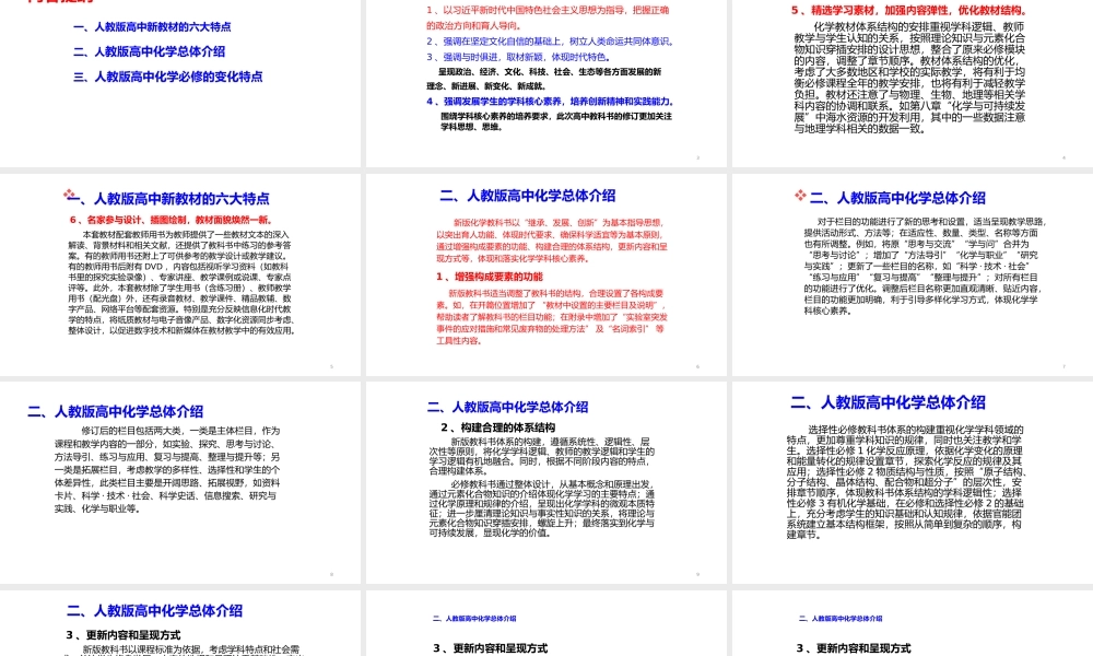 2021年11月教材培训《普通高中化学教科书总体介绍和变化特点》.pptx