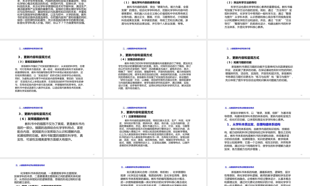 2021年11月教材培训《普通高中化学教科书总体介绍和变化特点》.pptx