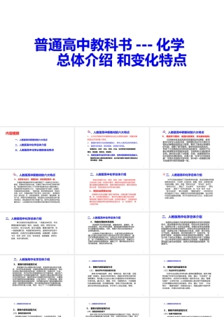 2021年11月教材培训《普通高中化学教科书总体介绍和变化特点》.pptx