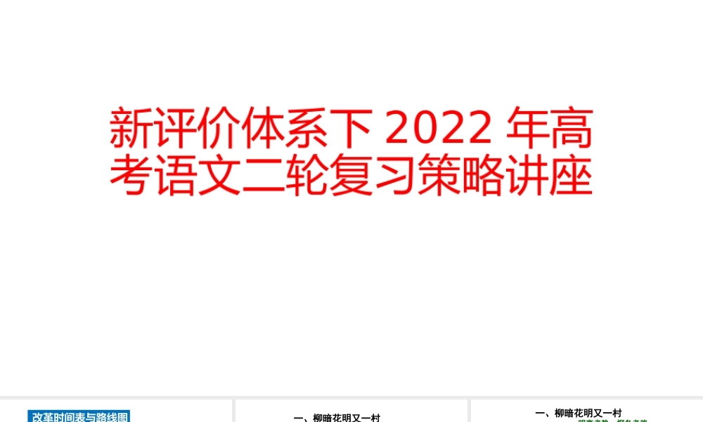 新评价体系下2022年高考语文二轮复习策略讲座.pptx