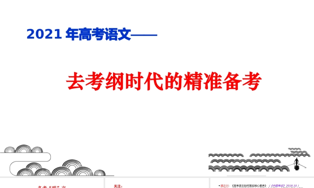 2021年高考语文备考策略讲座.pptx
