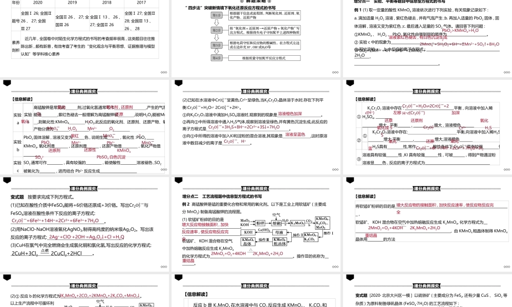 2022高考化学复习信息型氧化还原反应方程式的书写.pptx
