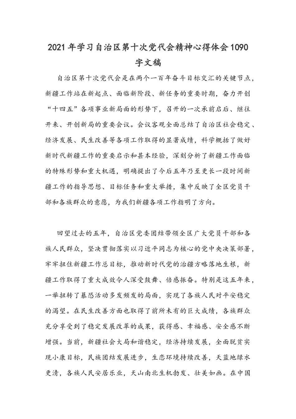 2021年学习自治区第十次党代会精神心得体会1090字文稿.docx_第1页