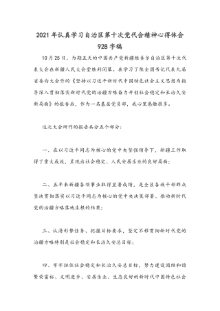 2021年认真学习自治区第十次党代会精神心得体会928字稿.docx