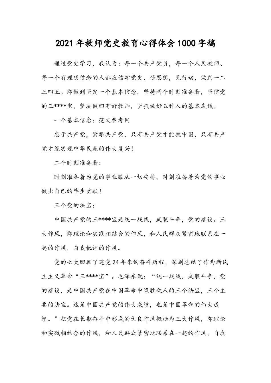 2021年教师党史教育心得体会1000字稿.docx_第1页
